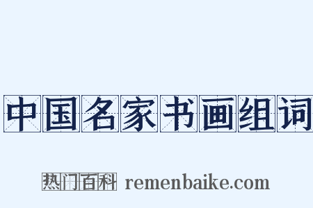 中国名家书画组词是什么意思的图片